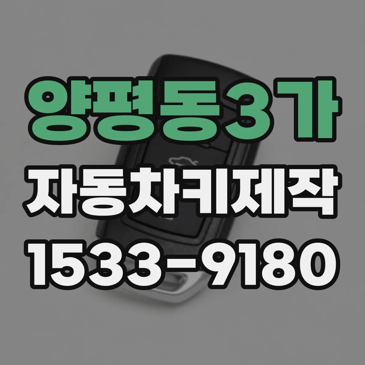 양평동3가 자동차키제작