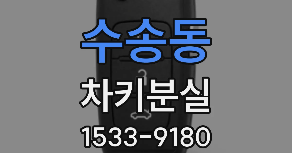 수송동 차키분실