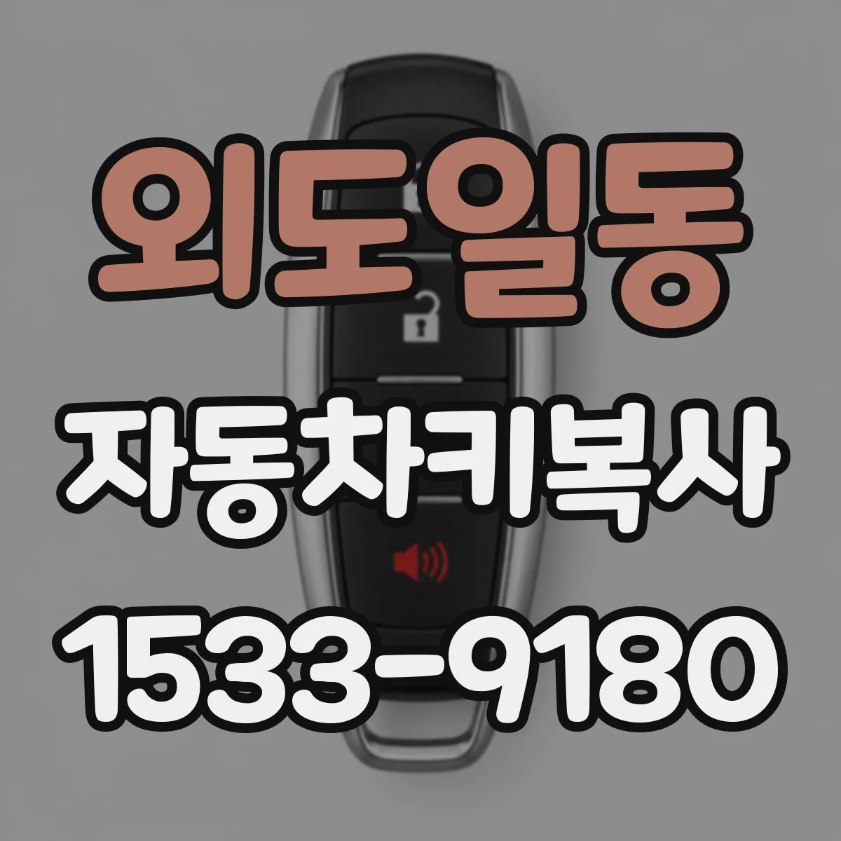 외도일동 자동차키복사