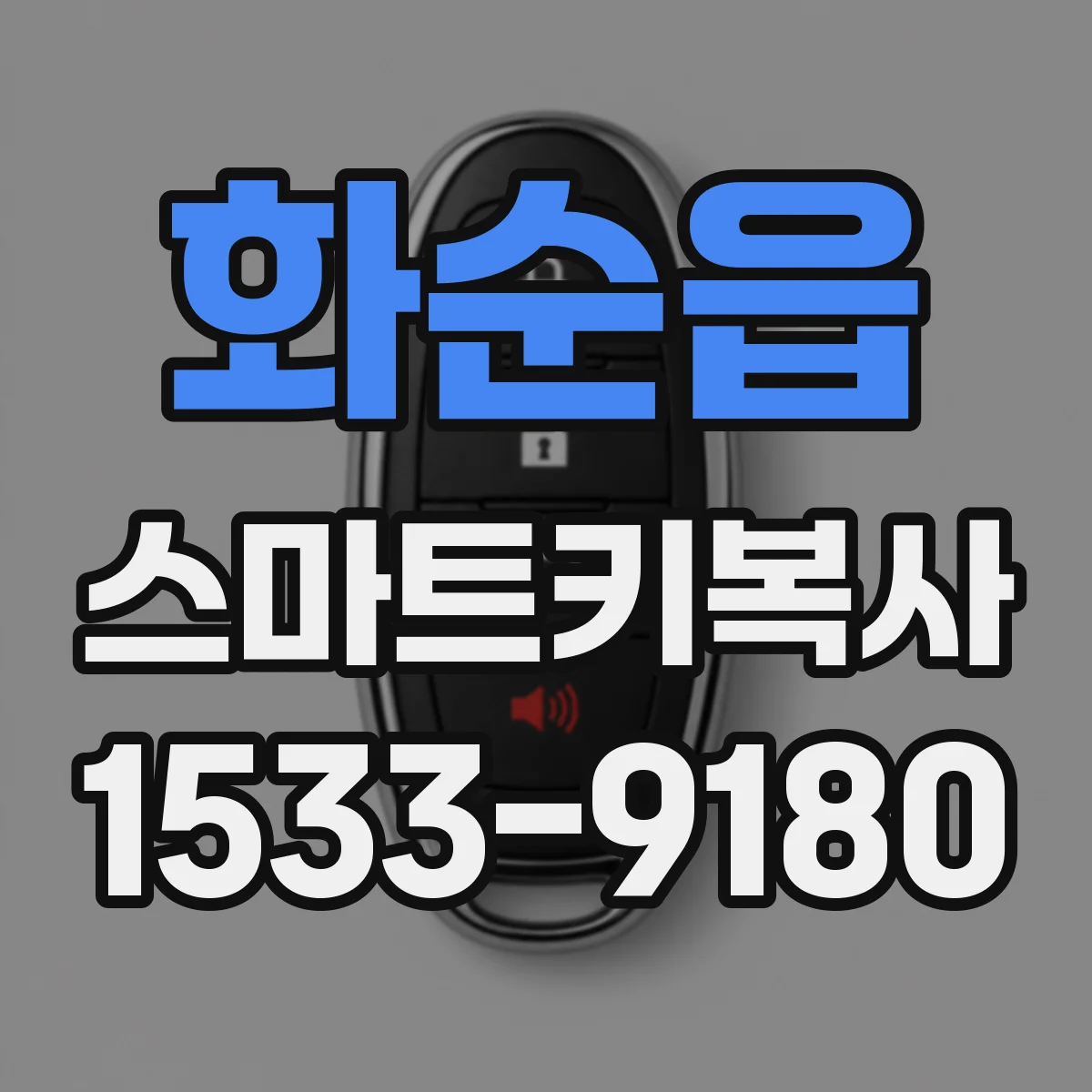 화순읍 스마트키복사