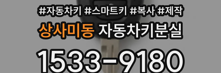 상사미동 자동차키분실