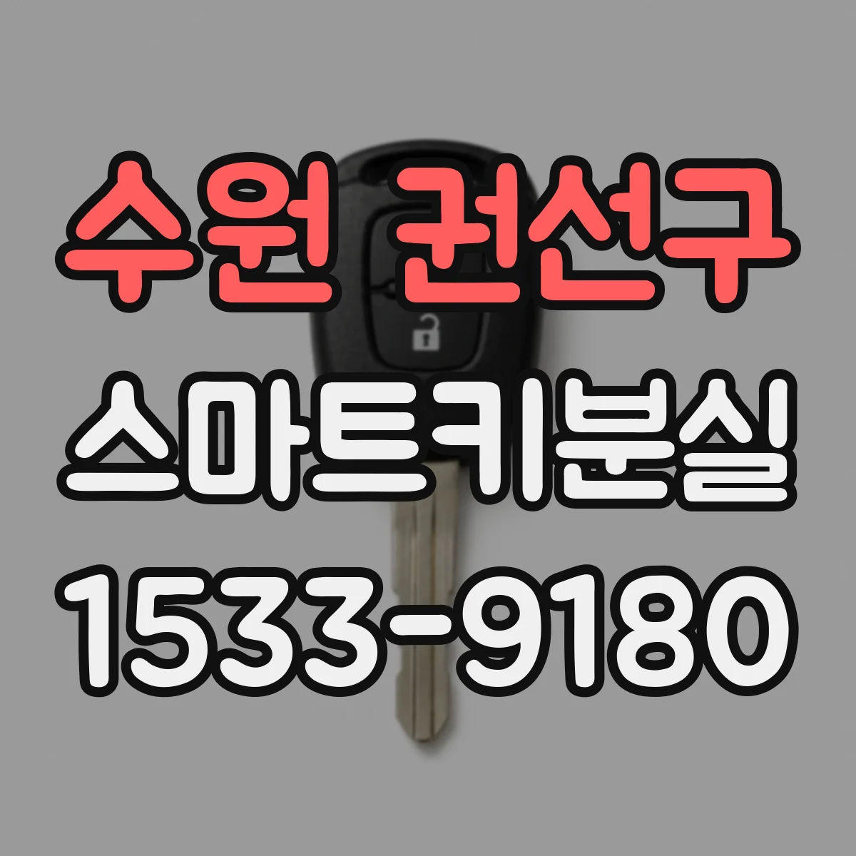수원 권선구 스마트키분실