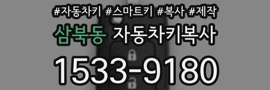 삼북동 자동차키복사
