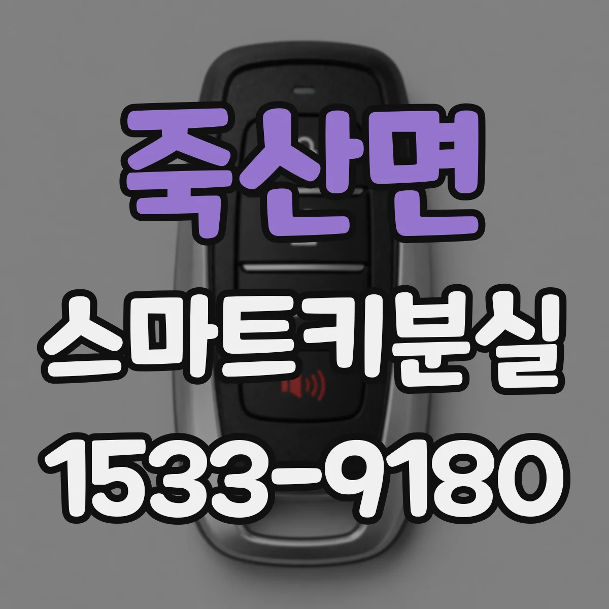 죽산면 스마트키분실