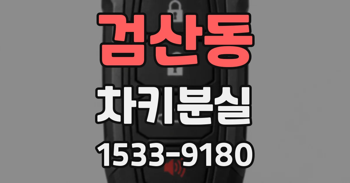 검산동 차키분실