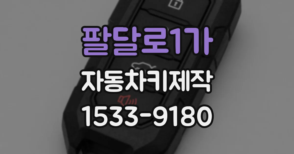 팔달로1가 자동차키제작