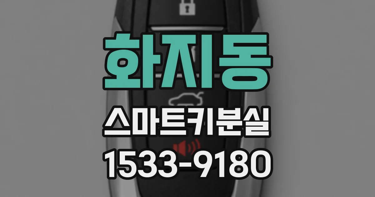 화지동 스마트키분실