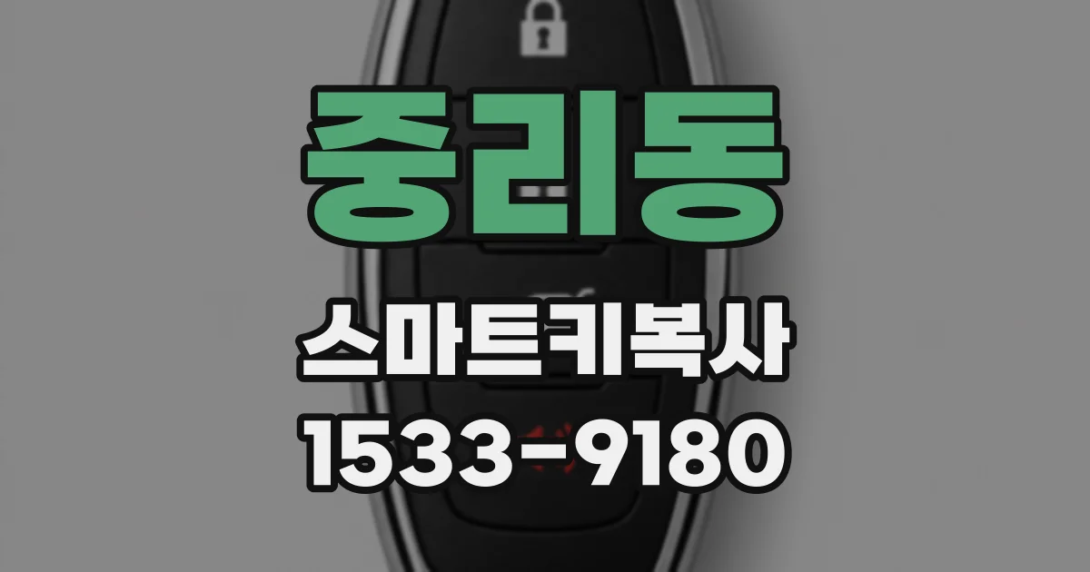 중리동 스마트키복사
