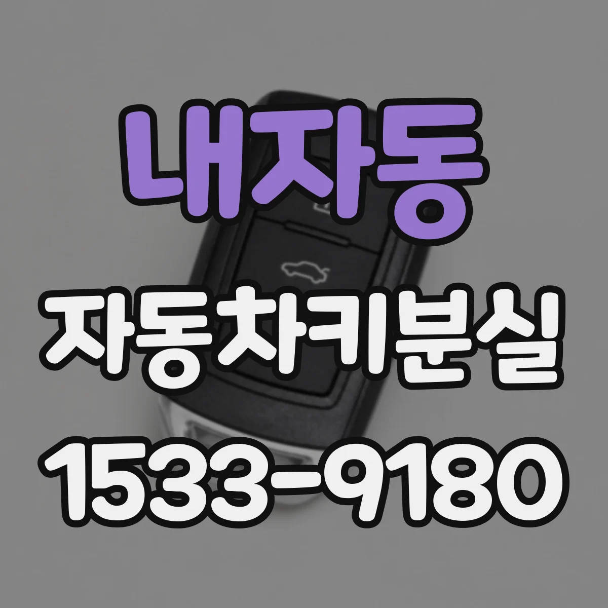 내자동 자동차키분실 차량이 멀리 있을 때 시동 인식이 안 되는 경우