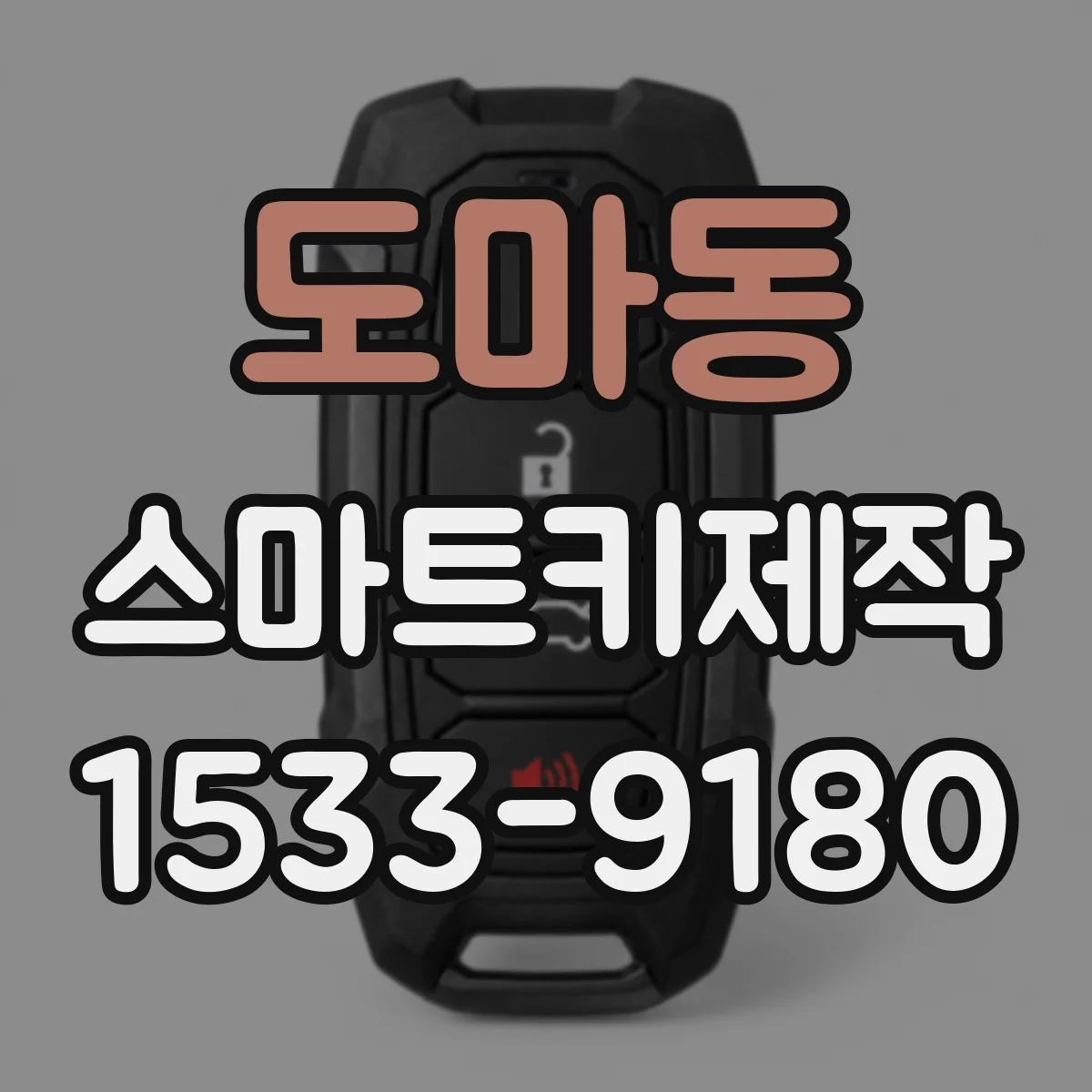 도마동 스마트키제작