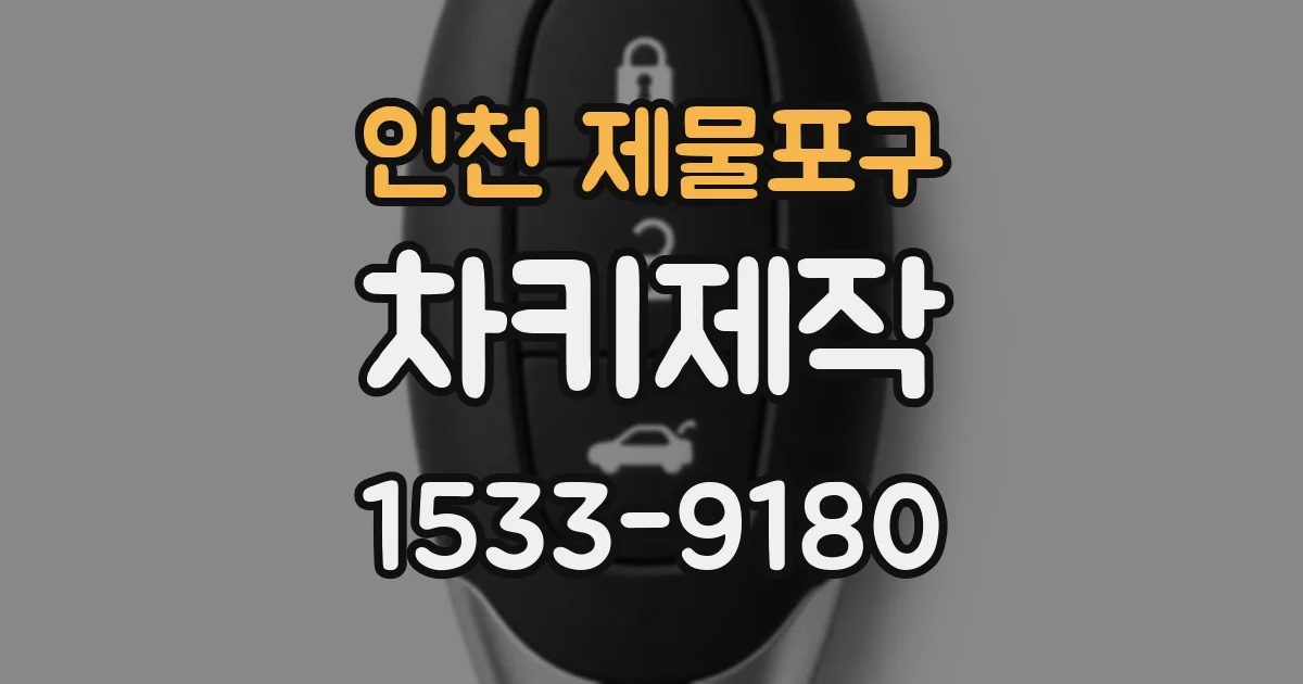 인천 제물포구 차키제작