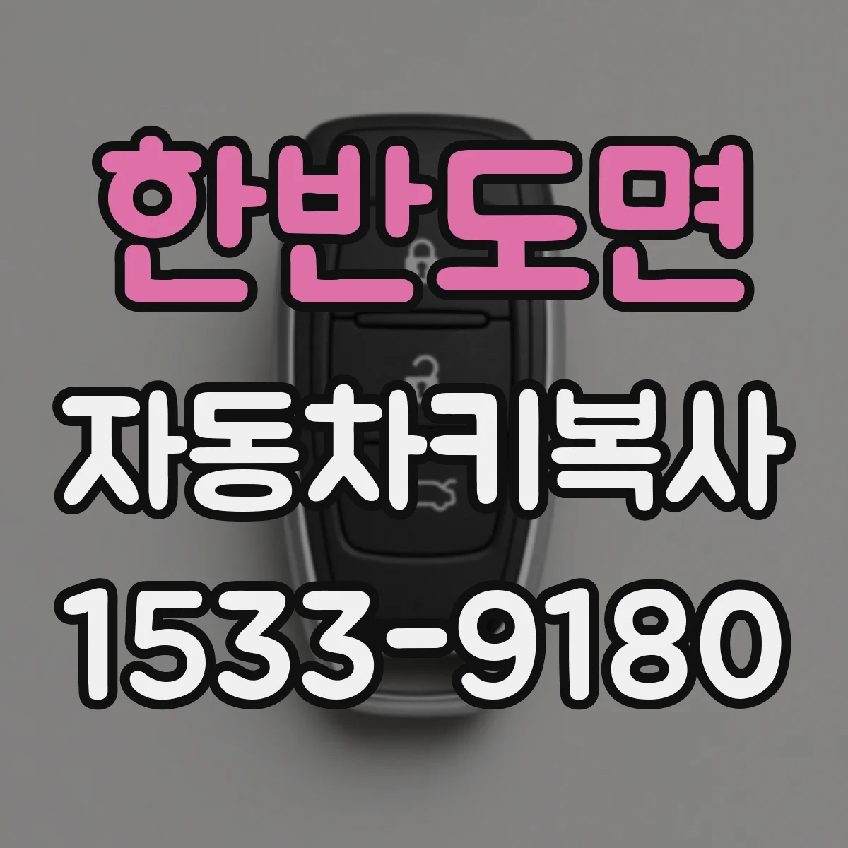 한반도면 자동차키복사