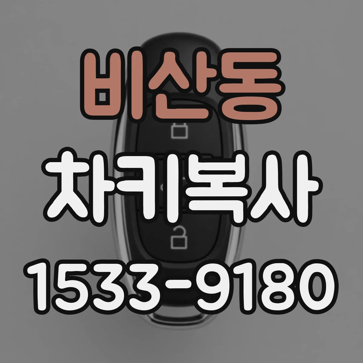 비산동 차키복사