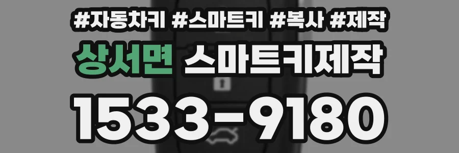 상서면 스마트키제작