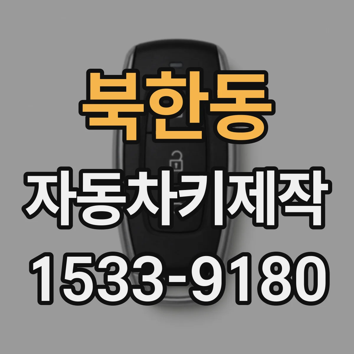 북한동 자동차키제작