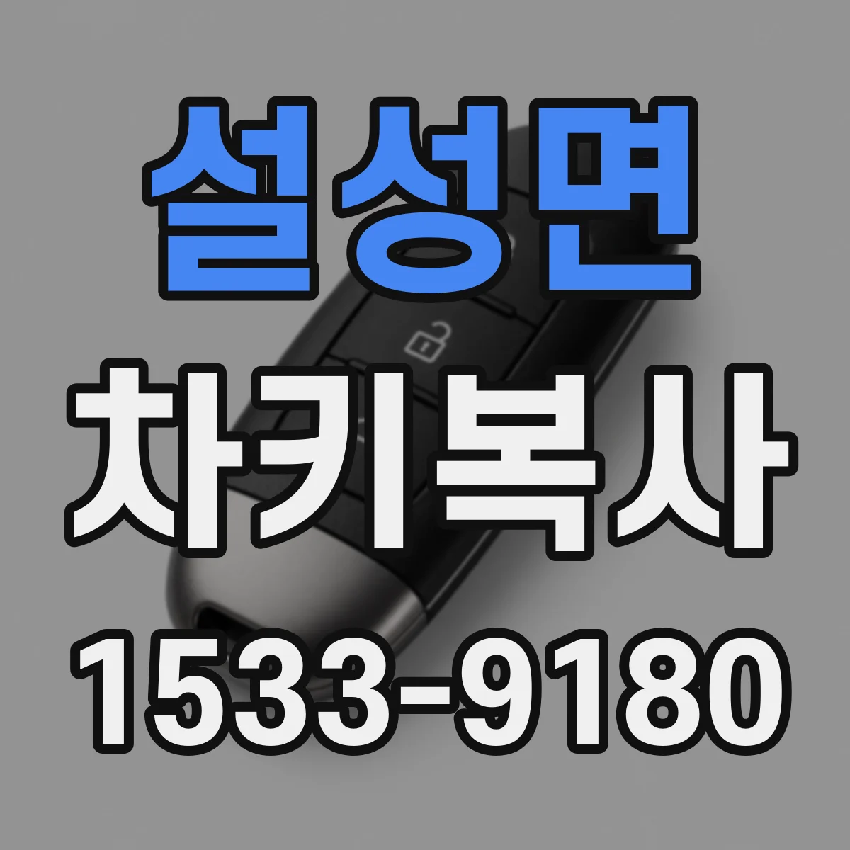 설성면 차키복사