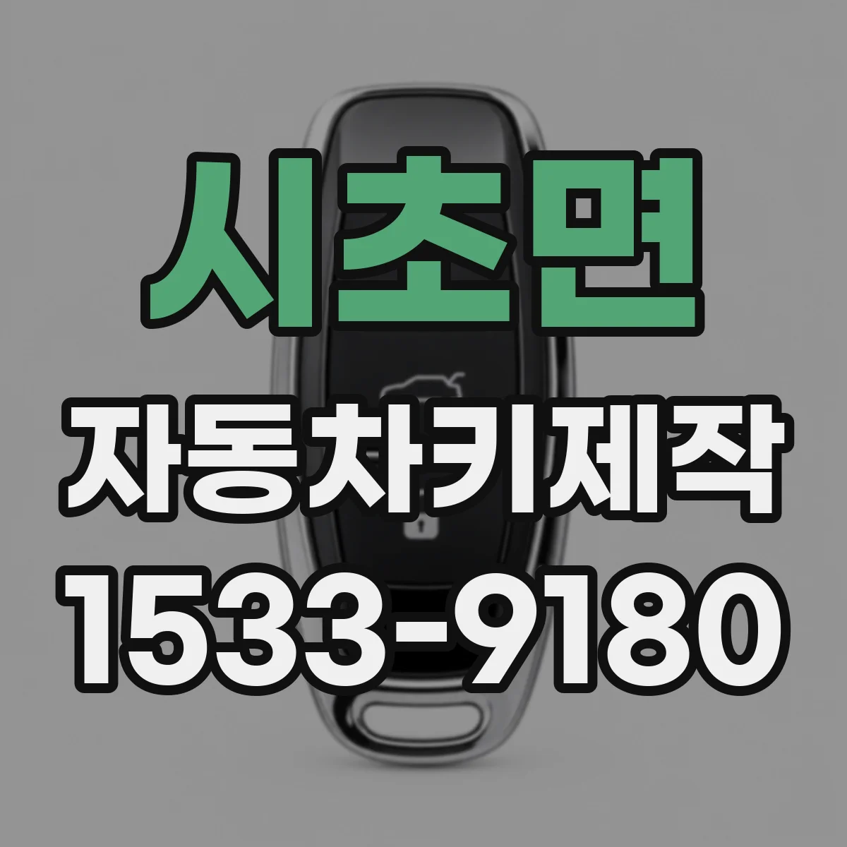 시초면 자동차키제작