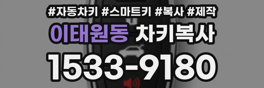 이태원동 차키복사