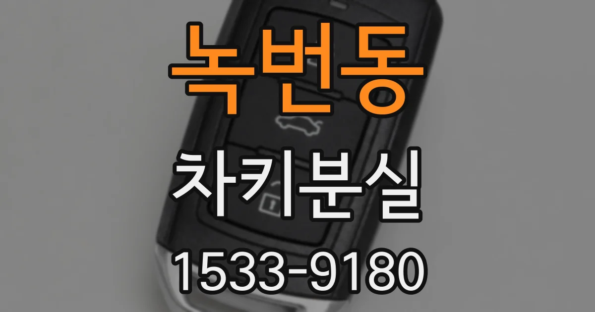 녹번동 차키분실