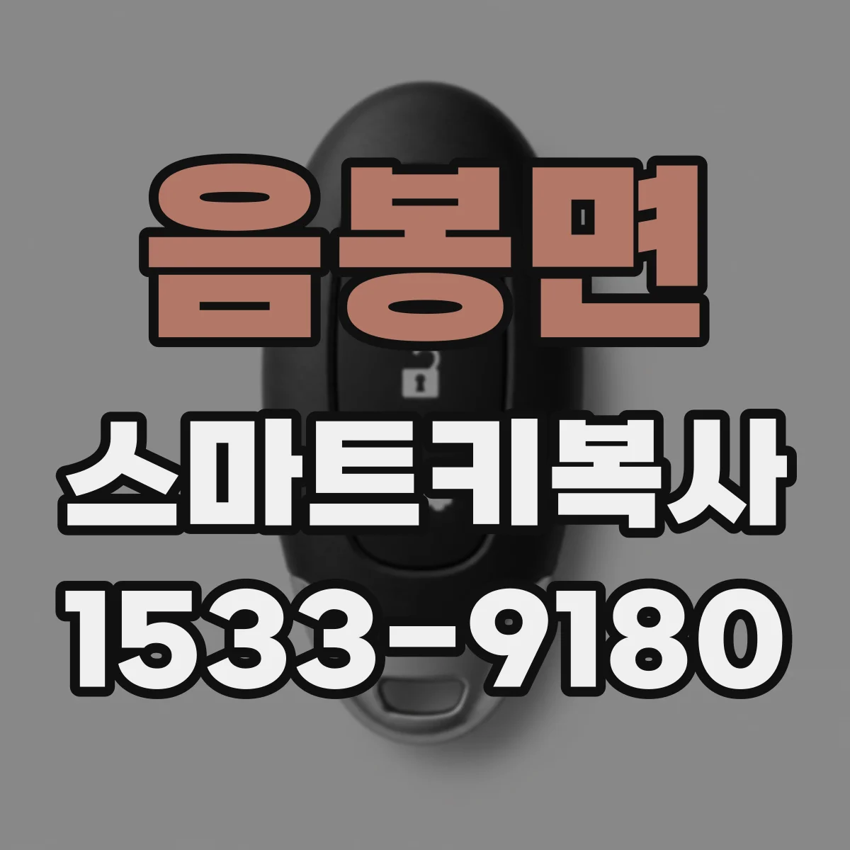 음봉면 스마트키복사