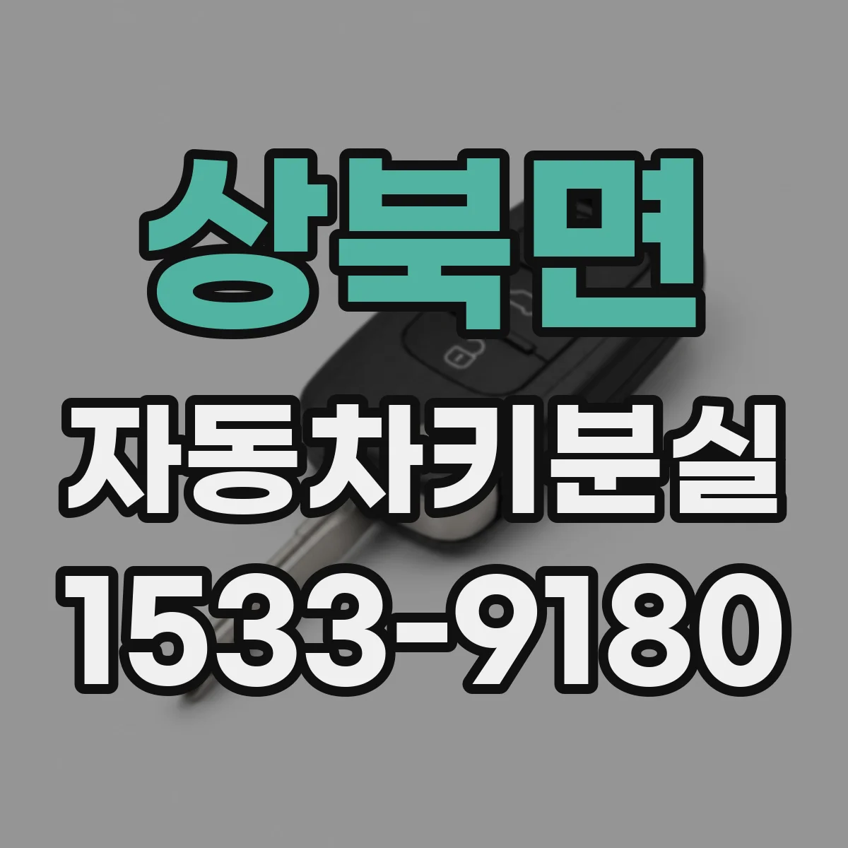 상북면 자동차키분실
