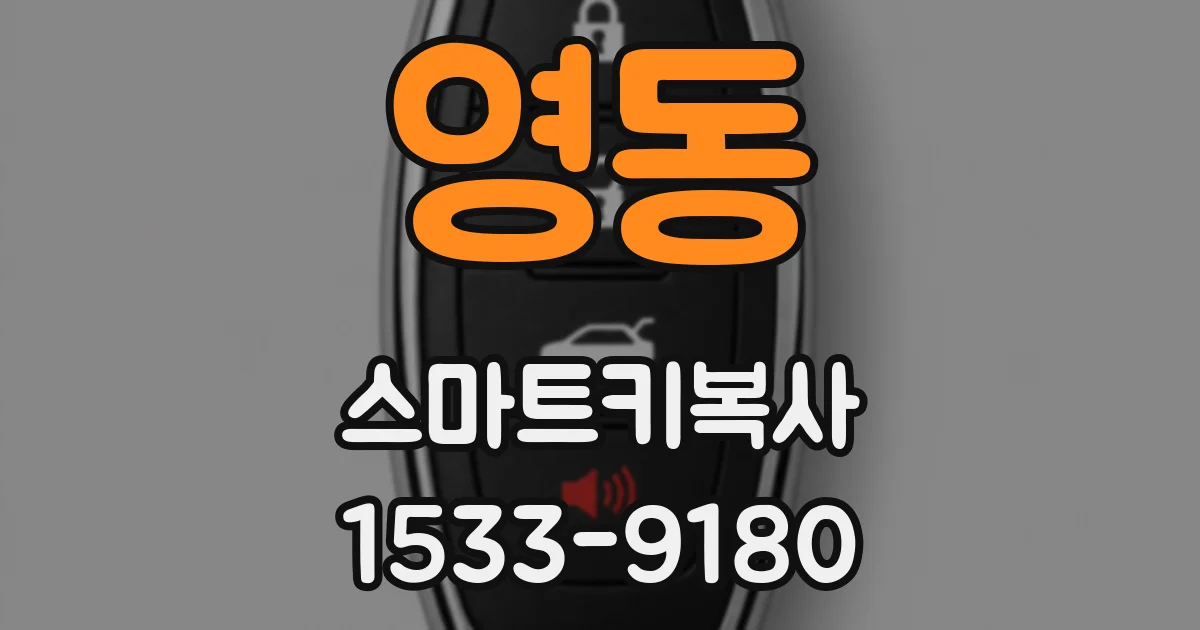 영동 스마트키복사