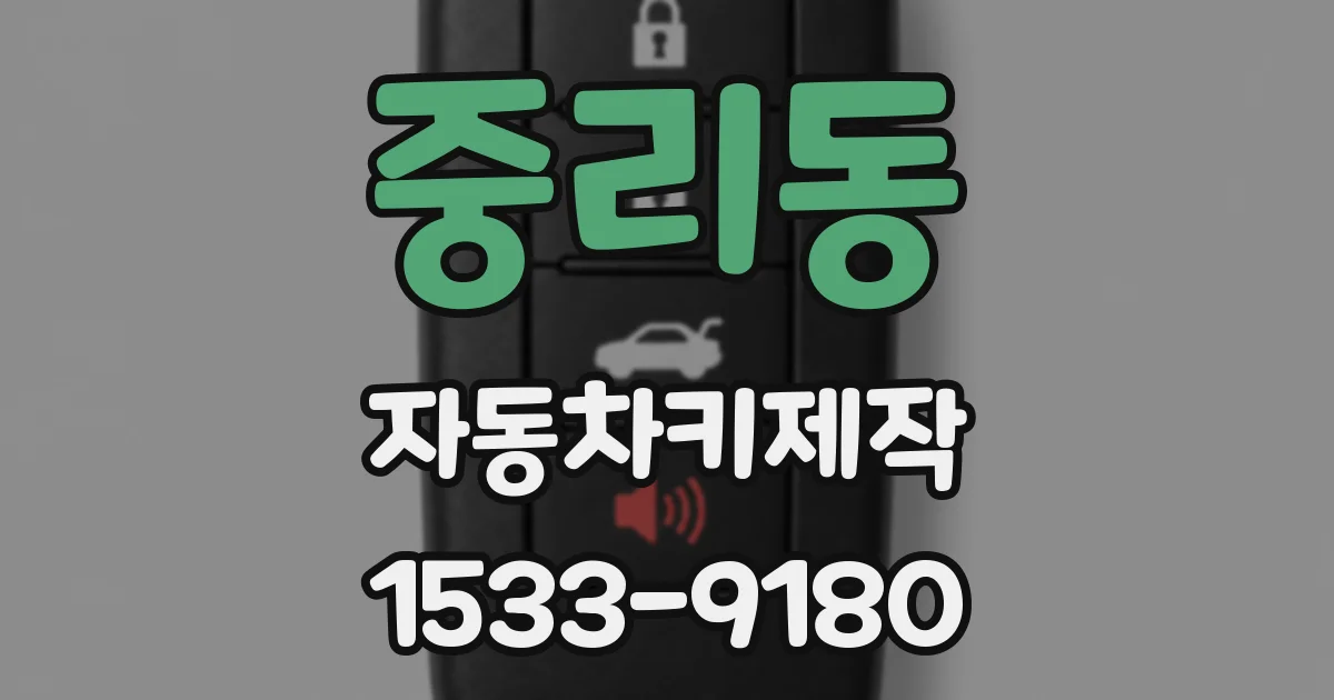 중리동 자동차키제작