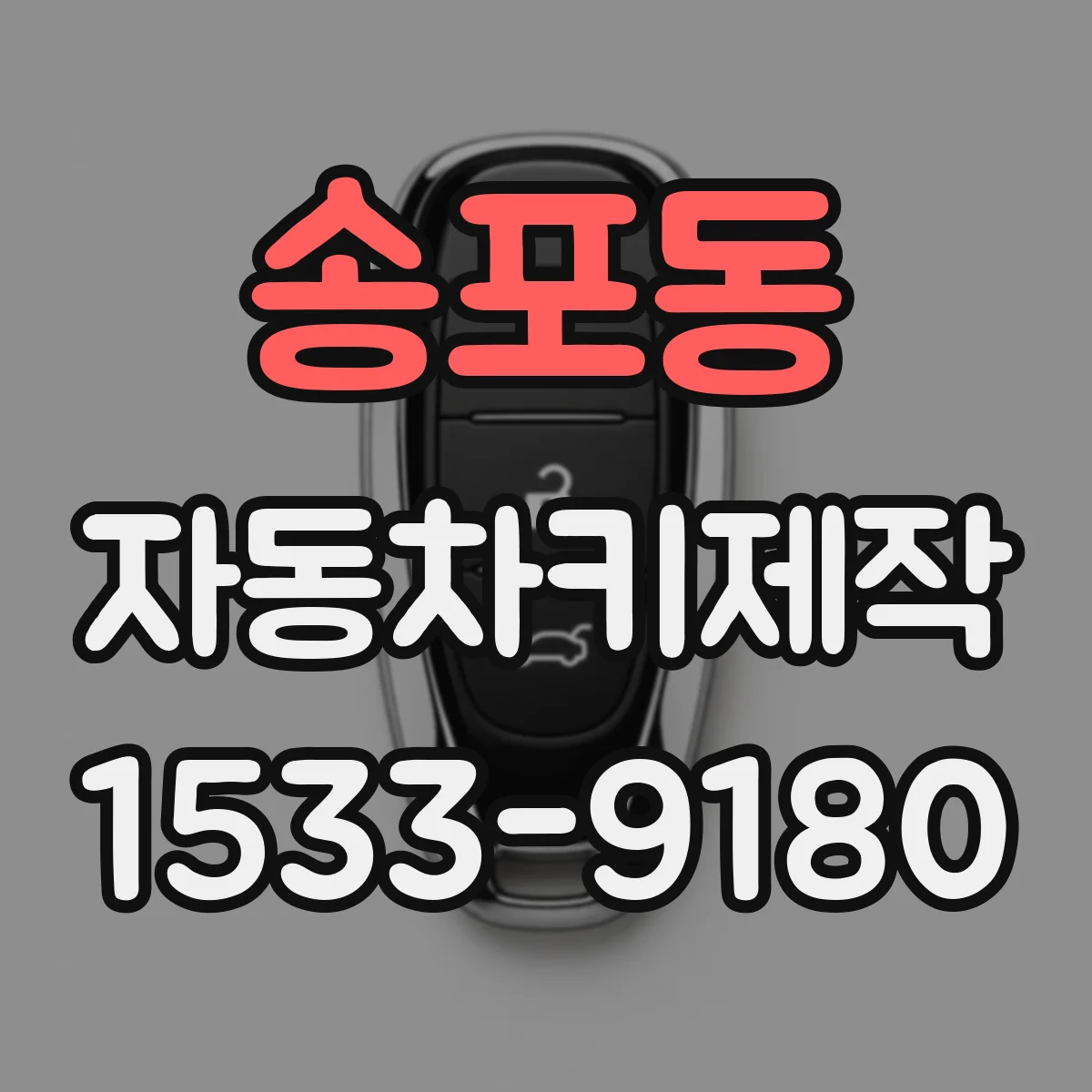 송포동 자동차키제작