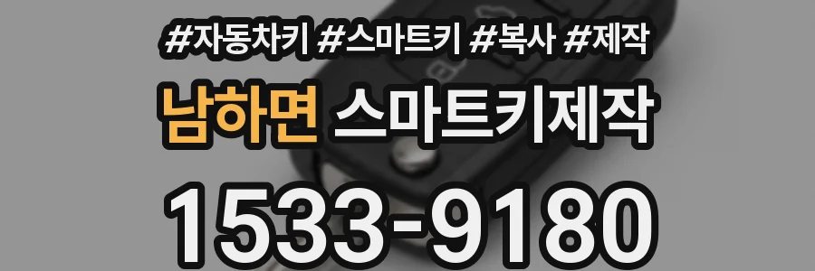남하면 스마트키제작