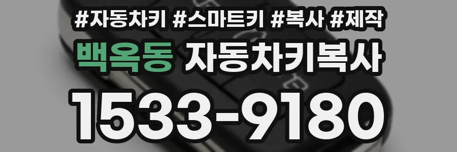 백옥동 자동차키복사
