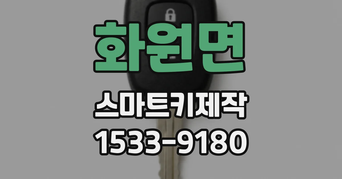 화원면 스마트키제작