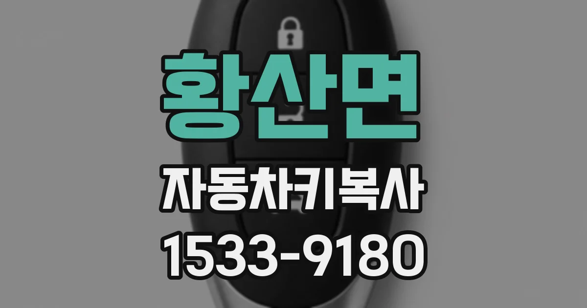 황산면 자동차키복사