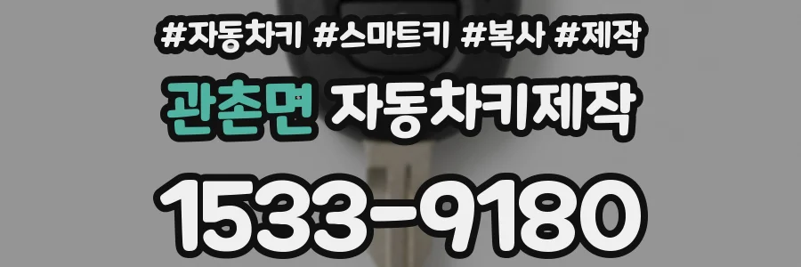 관촌면 자동차키제작
