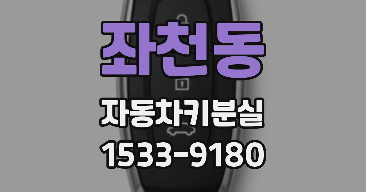 좌천동 자동차키분실