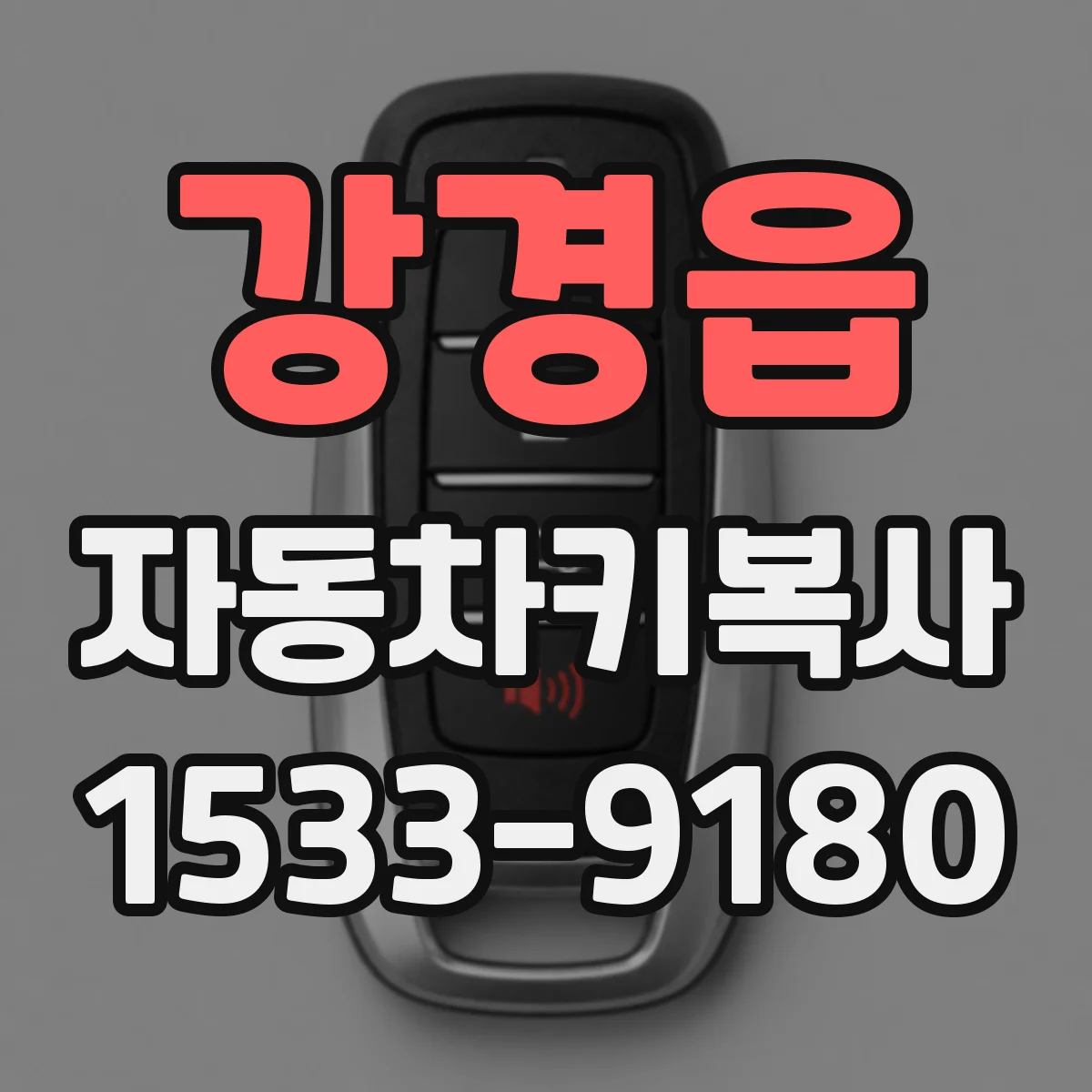 강경읍 자동차키복사