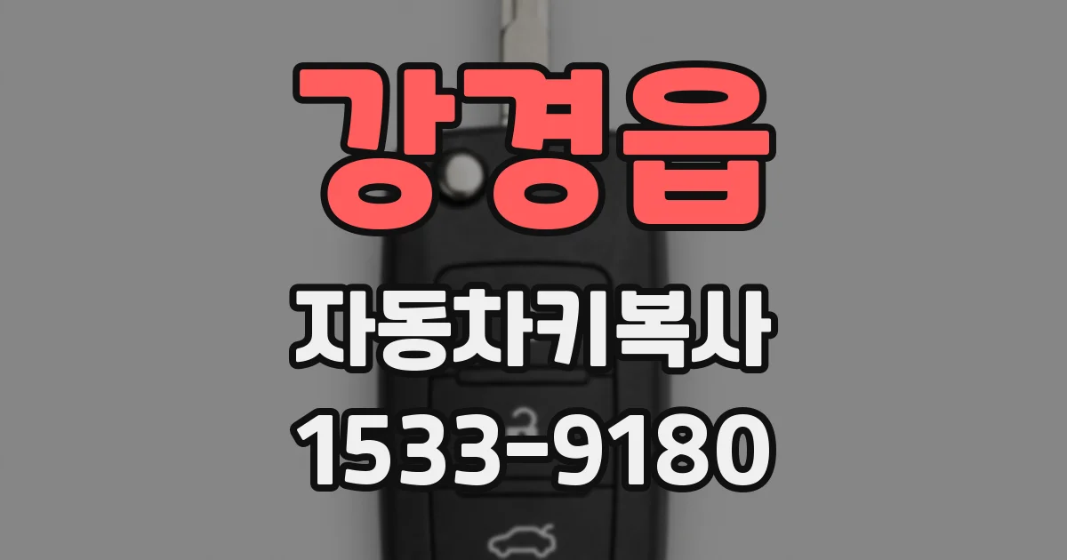 강경읍 자동차키복사