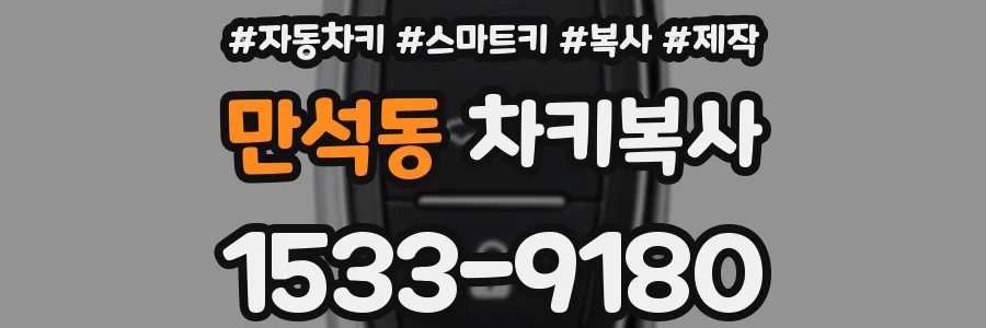 만석동 차키복사