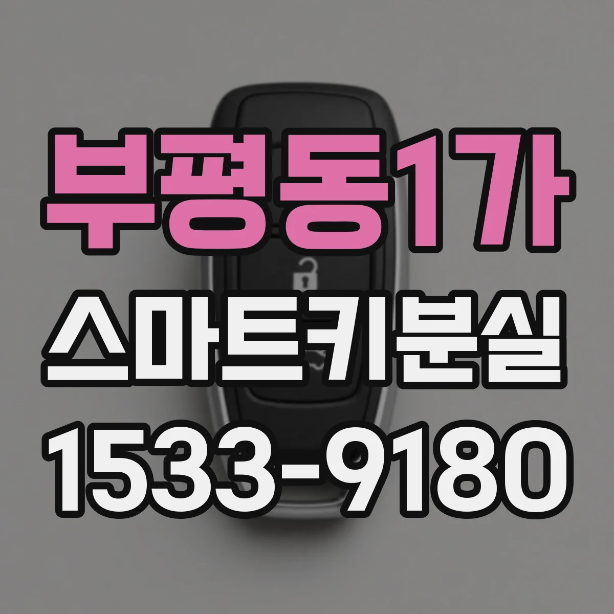 부평동1가 스마트키분실
