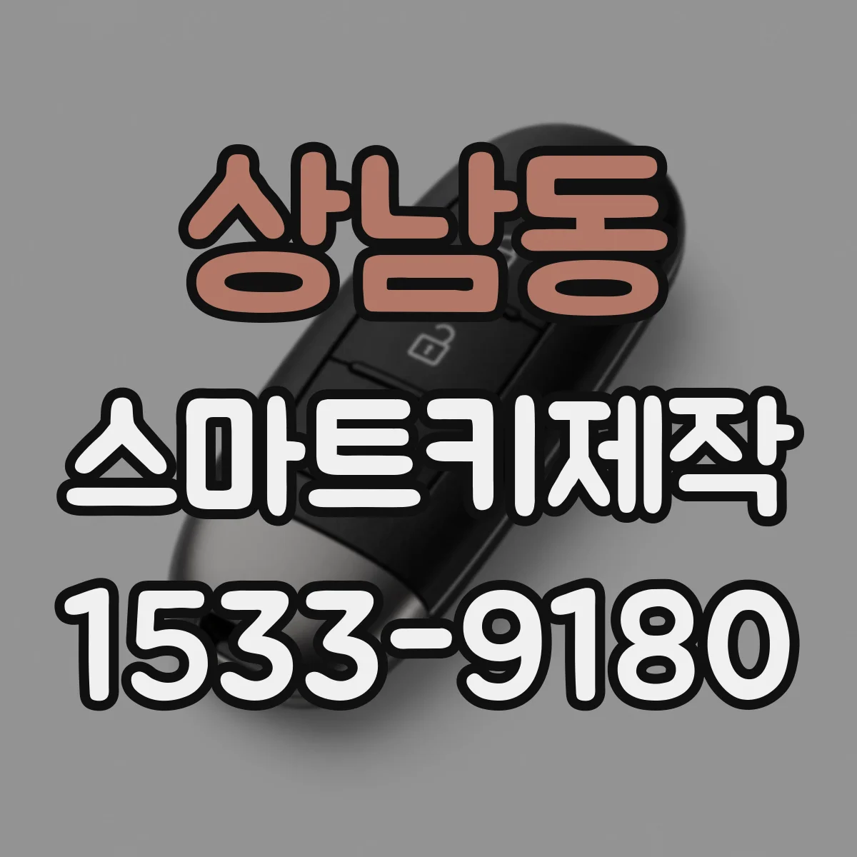 상남동 스마트키제작