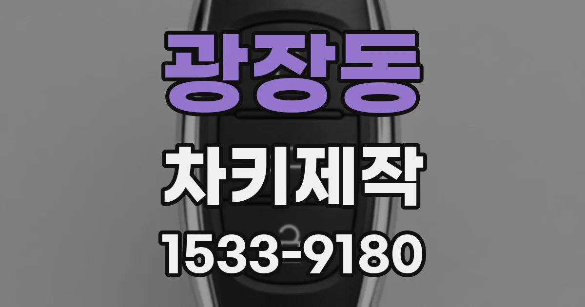 광장동 차키제작