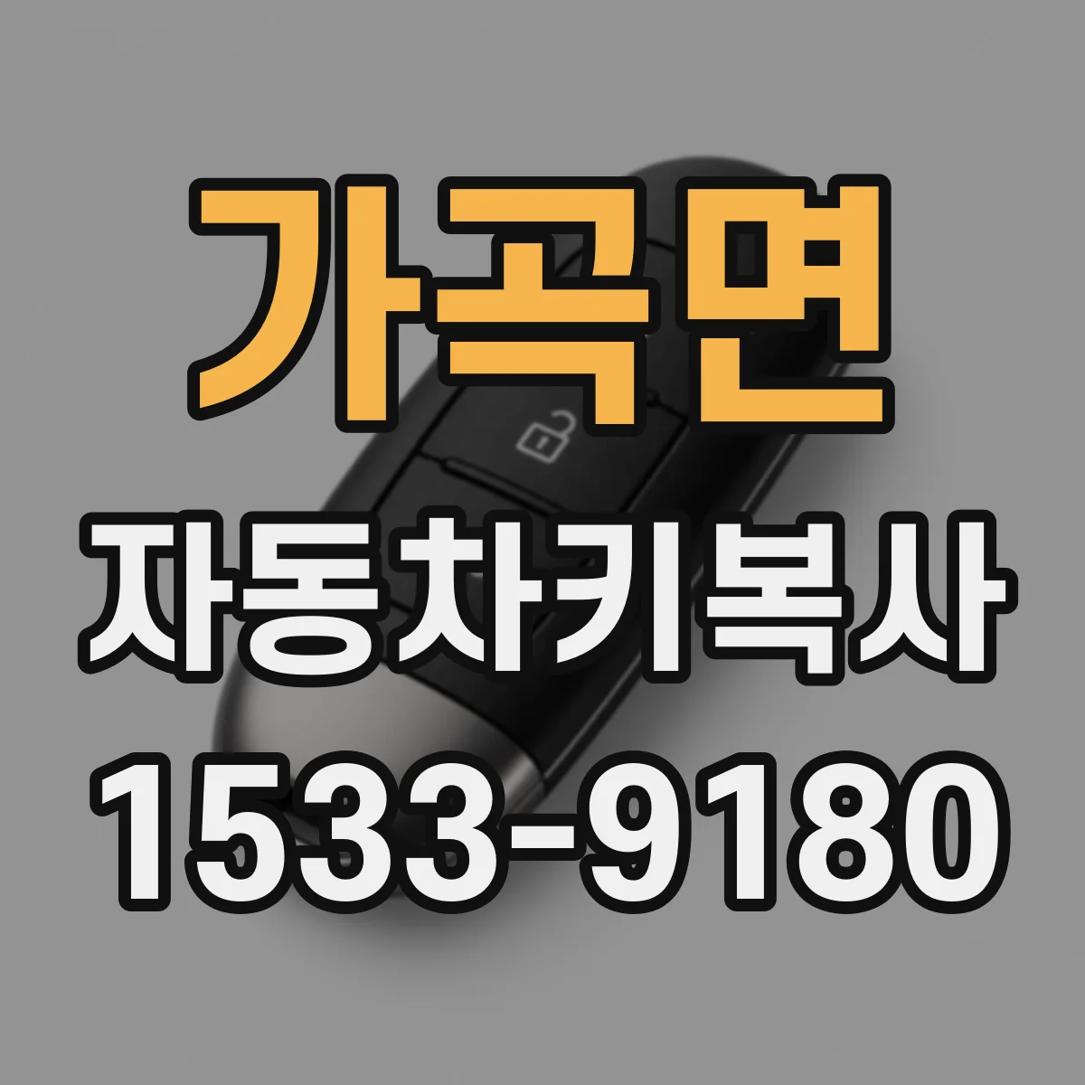 가곡면 자동차키복사