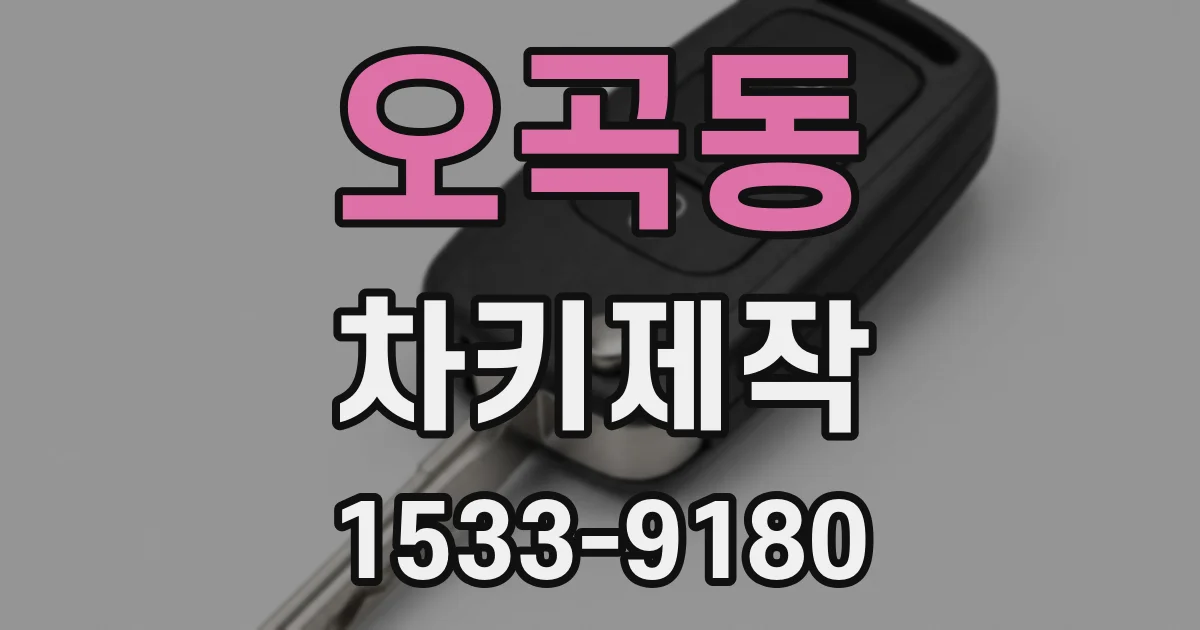 오곡동 차키제작