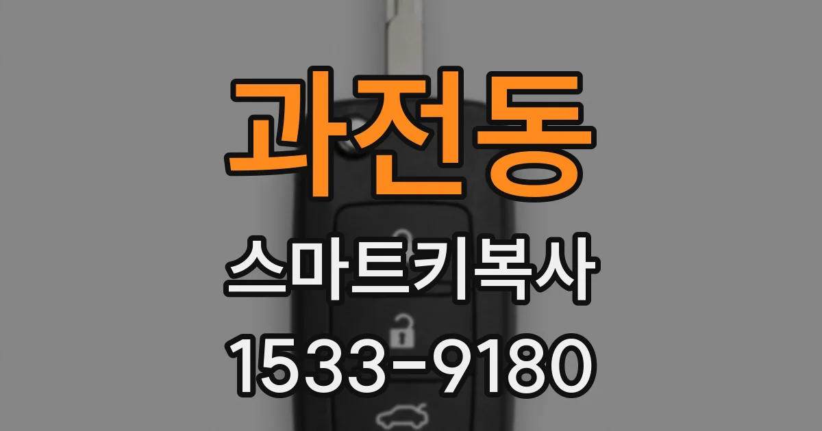 과전동 스마트키복사