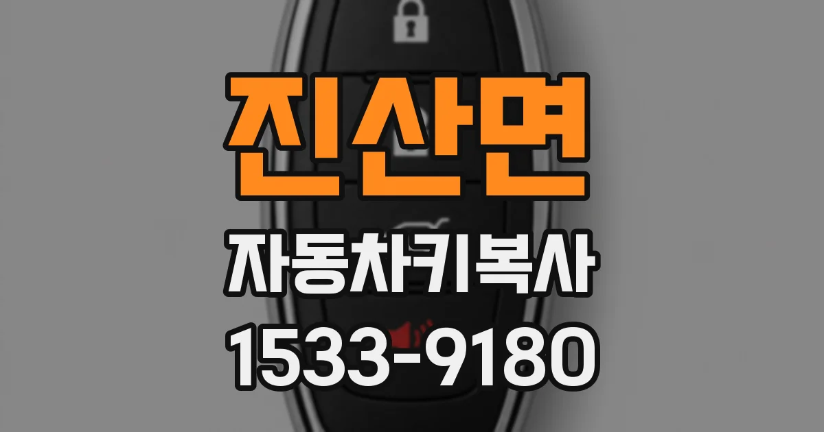 진산면 자동차키복사