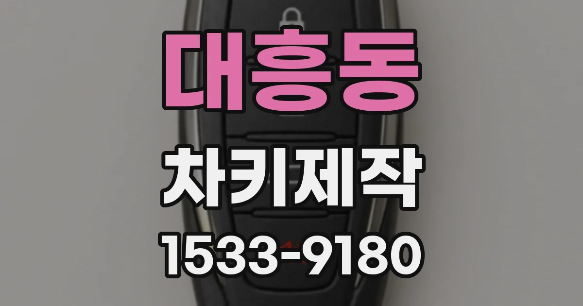 대흥동 차키제작