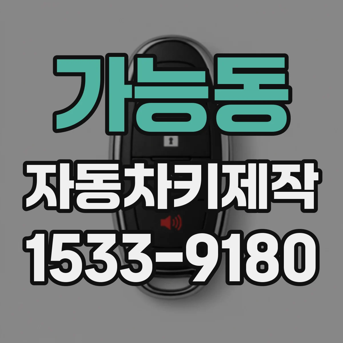 가능동 자동차키제작