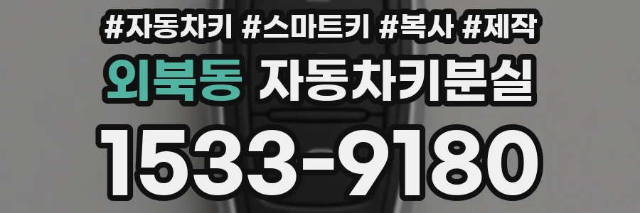 외북동 자동차키분실