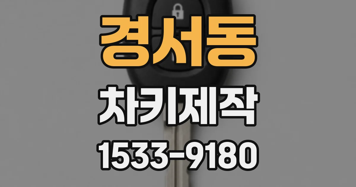 경서동 차키제작