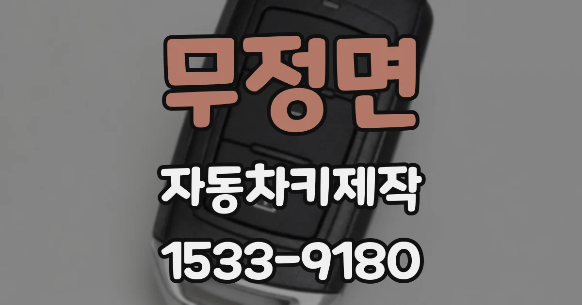 무정면 자동차키제작