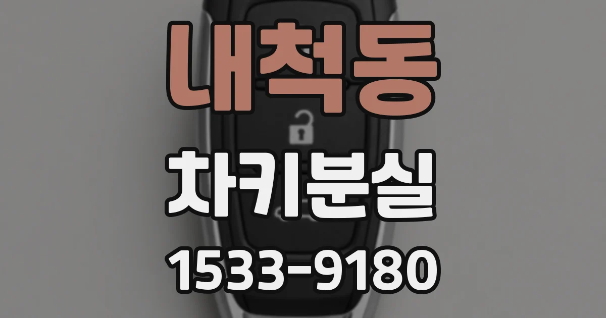 내척동 차키분실